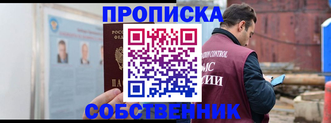 прописка для работы в Смоленске