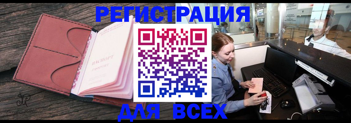 временная регистрация для всех в Смоленске