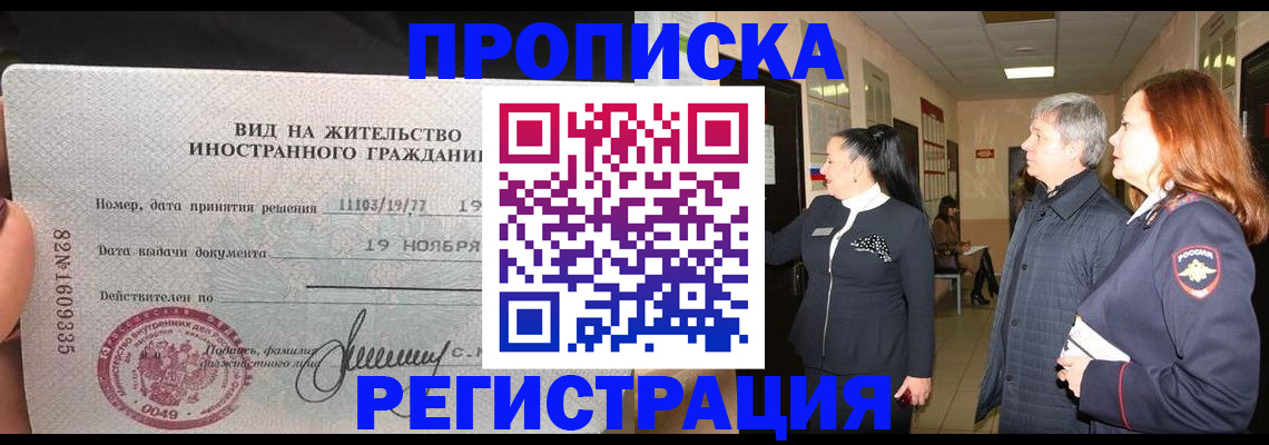 прописка регистрация в Смоленске